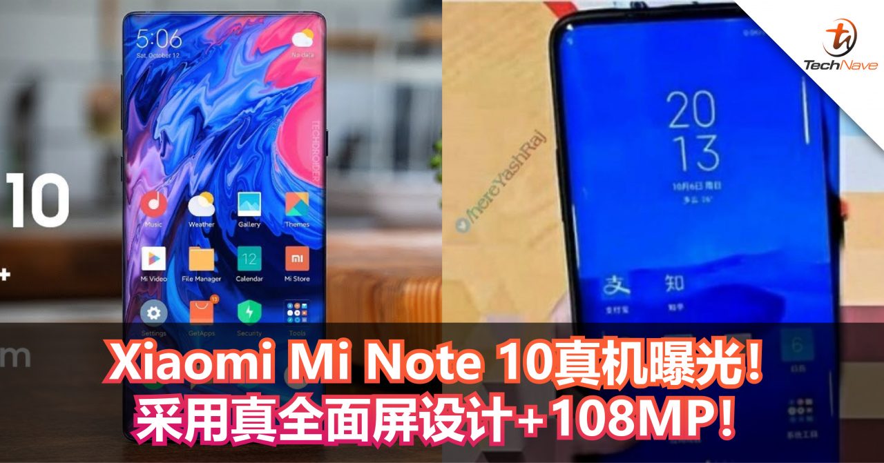 Xiaomi Mi Note 10真机曝光！采用真全面屏设计+108MP！
