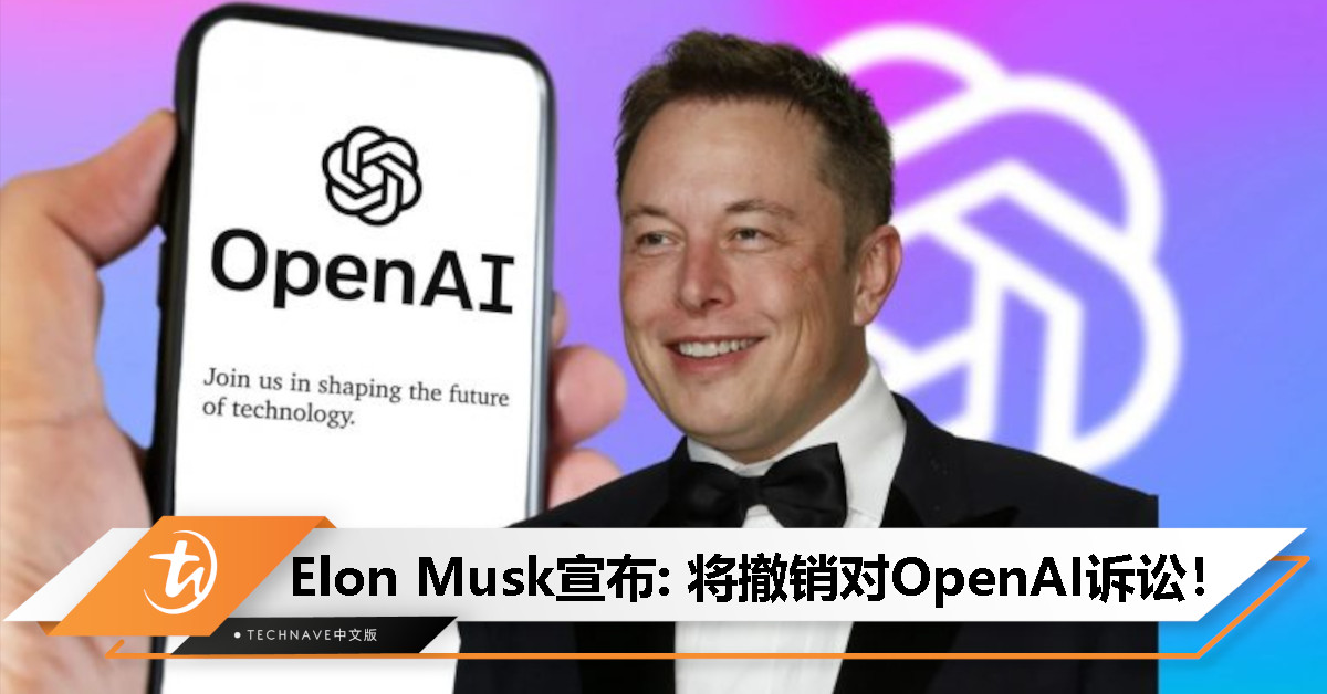 剧情大逆转？Elon Musk宣布: 将撤销针对OpenAI违反创始人使命诉讼！