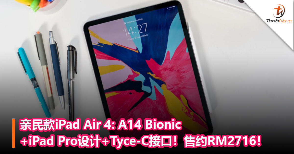 亲民款iPad Air 4：A14 Bionic+iPad Pro设计风格+Tyce-C接口！售约RM2716！
