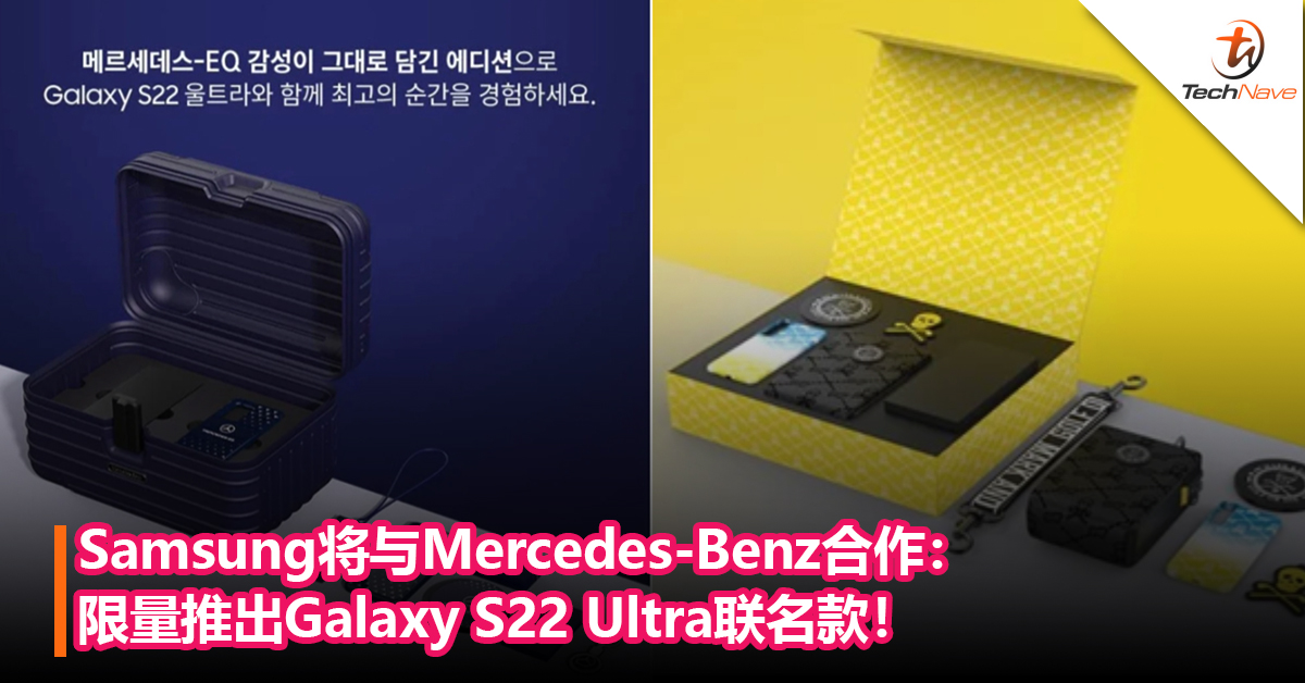 不止与Redmi K50电竞版！Samsung 与Mercedes-Benz合作：限量推出Galaxy S22 Ultra联名款！