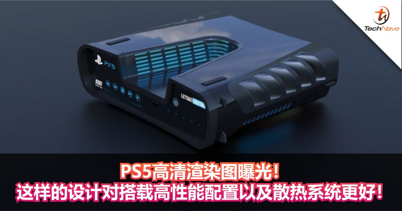 PS5高清渲染图曝光！这样的设计对搭载高性能配置和散热系统更好！