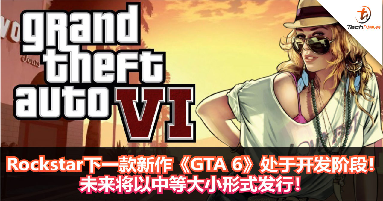 Rockstar下一款新作《GTA 6》处于开发阶段！未来将以中等大小形式发行！