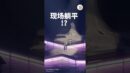 王者归来真得很帅啦！😍