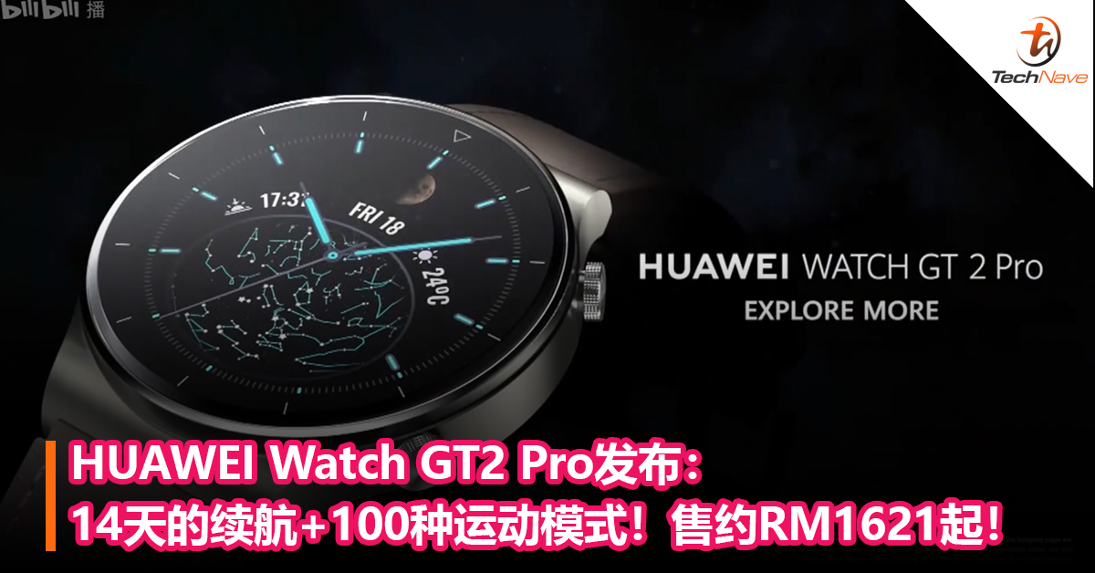 HUAWEI Watch GT2 Pro发布：14天的续航+100种运动模式！售价约RM1621起！