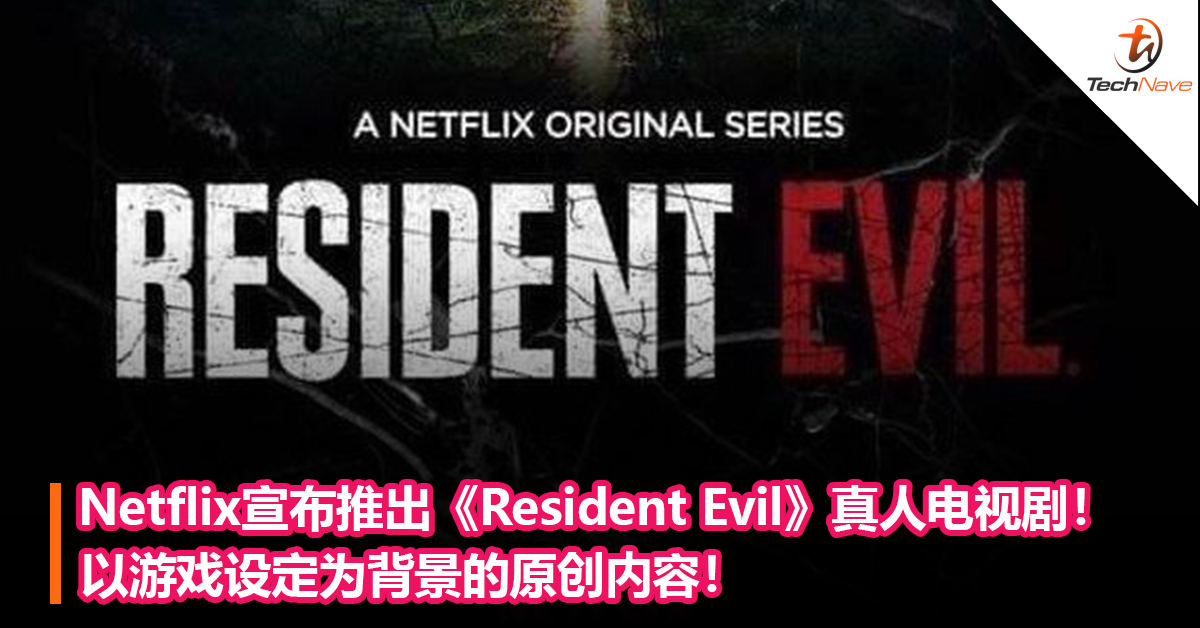 Netflix宣布推出《Resident Evil》真人电视剧!以游戏设定为背景的原创内容! Netflix宣布推出《Resident Evil》真人电视剧!以游戏设定为背景的原创内容!