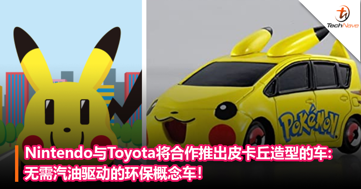 Nintendo与Toyota将合作推出皮卡丘造型的车！ 无需汽油驱动的环保概念车！