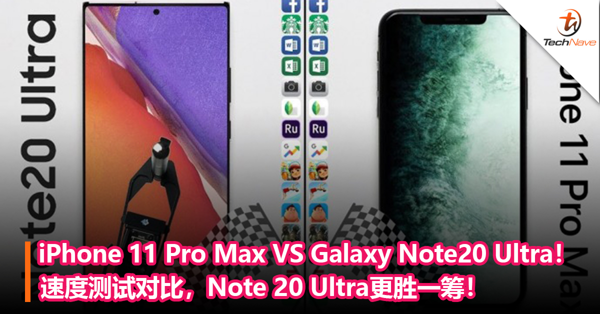 iPhone 11 Pro Max VS Galaxy Note20 Ultra！速度测试对比，Note 20 Ultra更胜一筹！