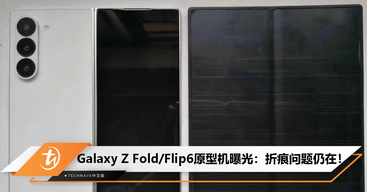 Samsung Galaxy Z Fold/Flip6原型机曝光：边框更窄，屏幕折痕依然明显！
