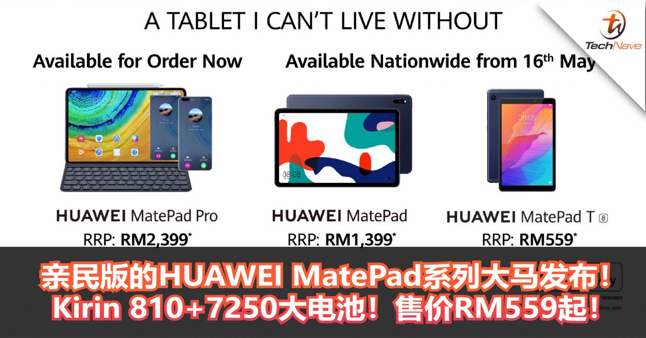 亲民版的HUAWEI MatePad系列大马发布！Kirin 810+7250大电池！售价RM559起！