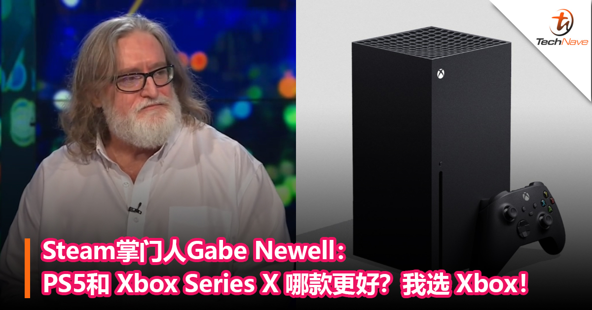 Steam掌门人Gabe Newell：PS5和Xbox Series X 哪款更好？我选 Xbox！
