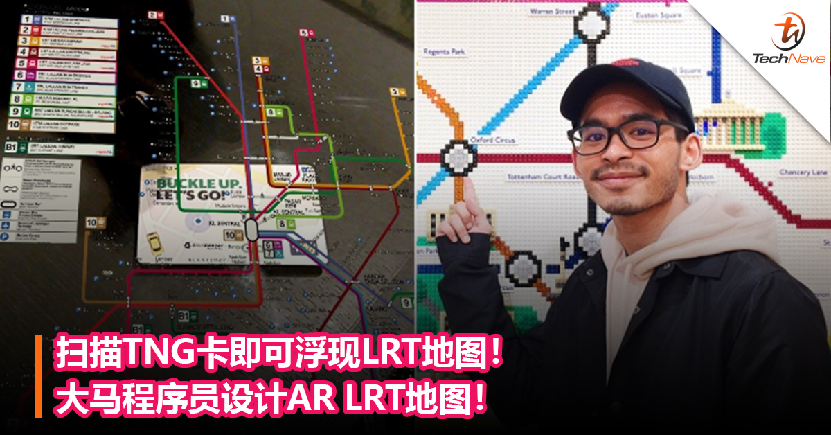 扫描TNG卡即可浮现LRT地图！大马程序员设计AR LRT地图！