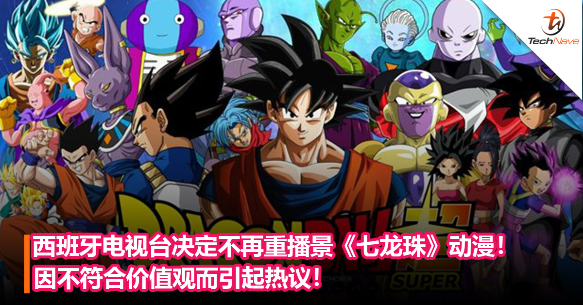西班牙电视台决定不再重播景《七龙珠》日本经典动漫！因不符合价值观而引起热议！