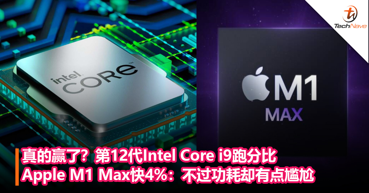 第12代Intel Core i9跑分比M1 Max快4%：不过功耗却有点尴尬