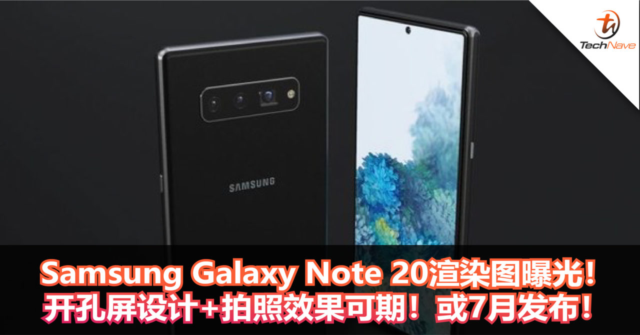 Samsung Galaxy Note 20渲染图曝光！开孔屏设计+！拍照效果可期！或7月发布！