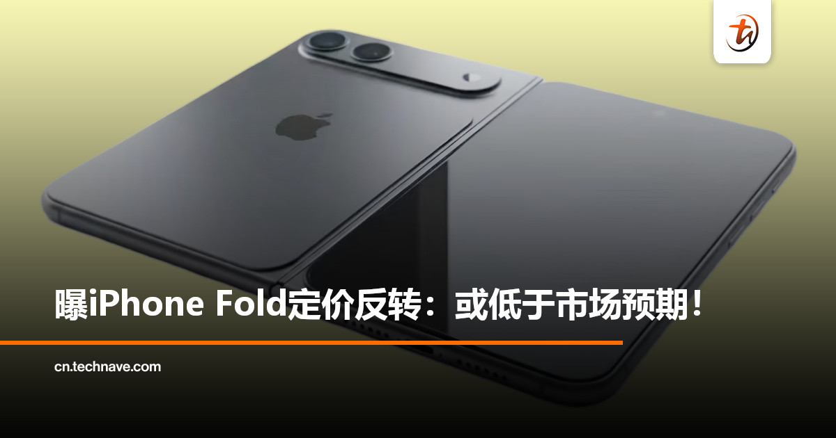 售价过万是烟雾弹？曝iPhone Fold定价反转：或低于市场预期！