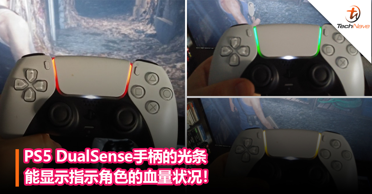 还有这样的操作！PS5 DualSense手柄的光条能显示指示角色的血量状况！