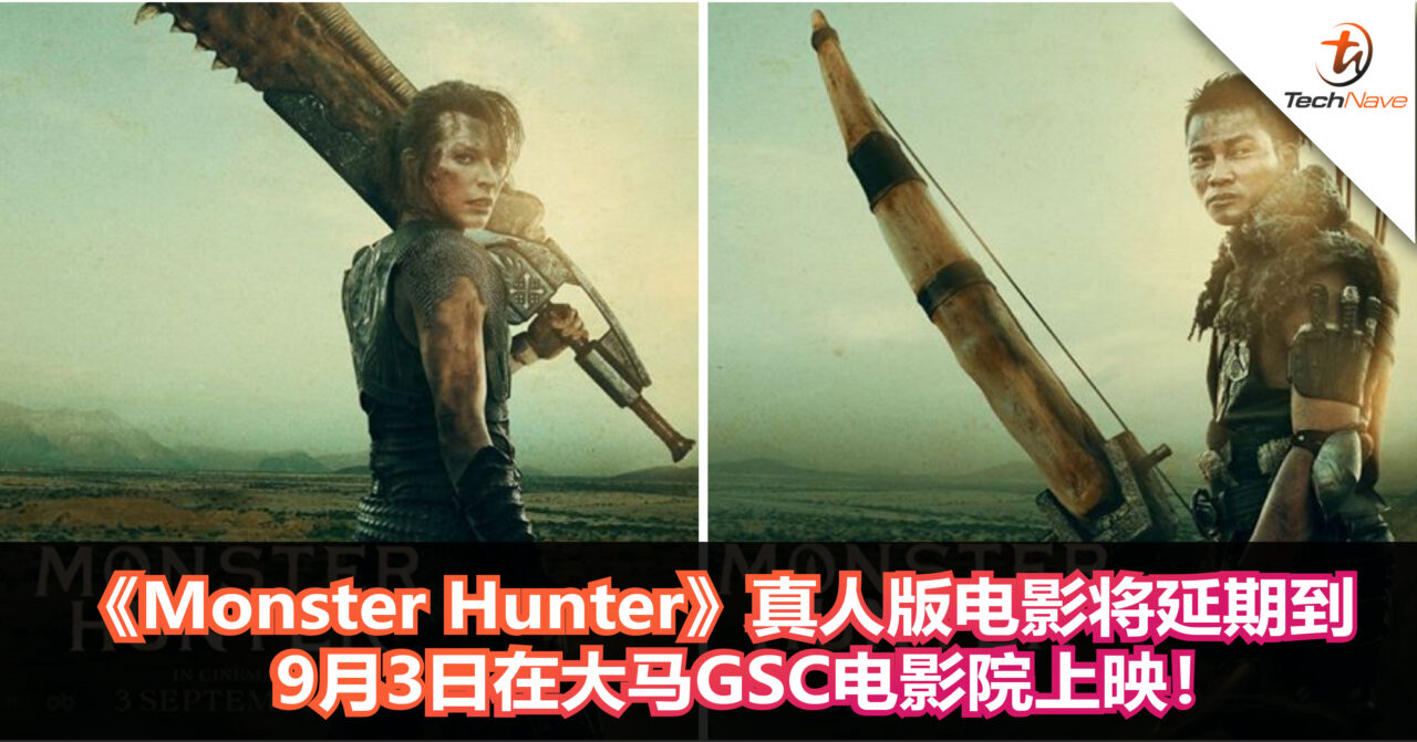《Monster Hunter》真人版电影将延期到9月3日在大马GSC电影院上映！