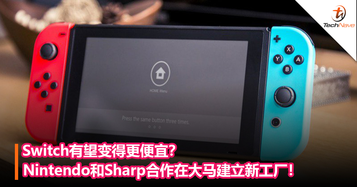 Switch有望变得更便宜？Nintendo和Sharp合作在大马建立新工厂！