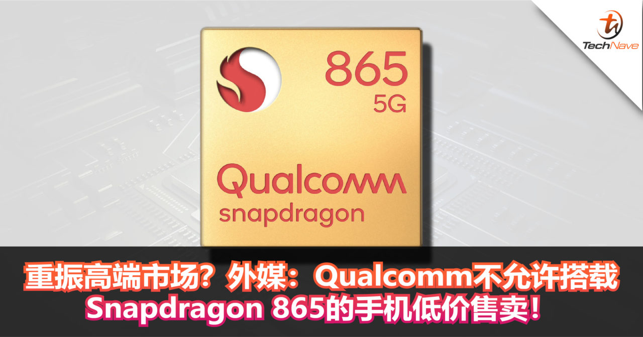 重振高端市场？外媒：Qualcomm不允许搭载Snapdragon 865的手机低价售卖！