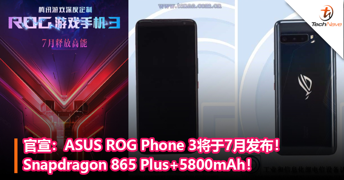 ASUS官宣：ROG Phone 3将于7月发布！Snapdragon 865 Plus+5800mAh！