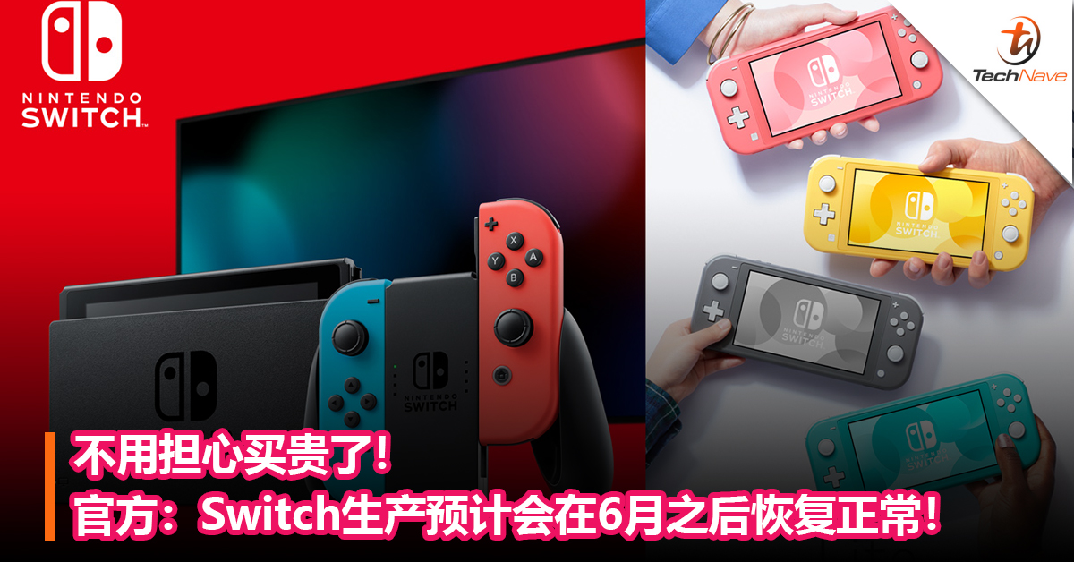不用担心买贵了！官方：Nintendo Switch生产预计会在6月之后恢复正常！