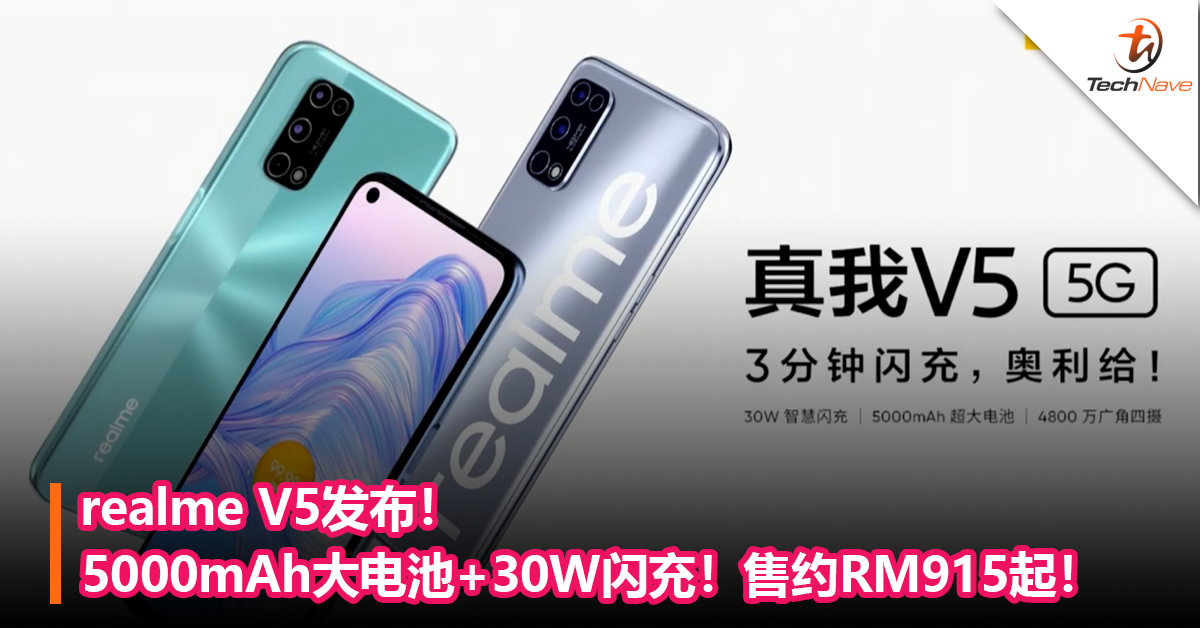 realme V5发布！5000mAh大电池+30W闪充！售价约RM915起！