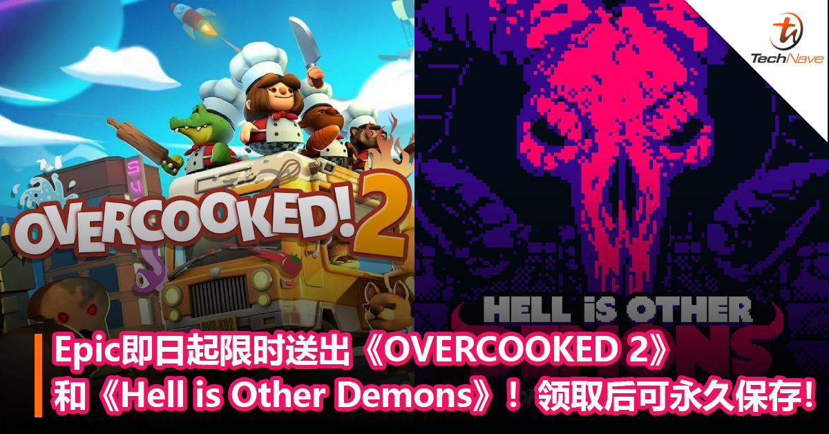 Epic即日起限时送出《OVERCOOKED 2》和《Hell is Other Demons》！6月24日截止，领取后可永久保存！
