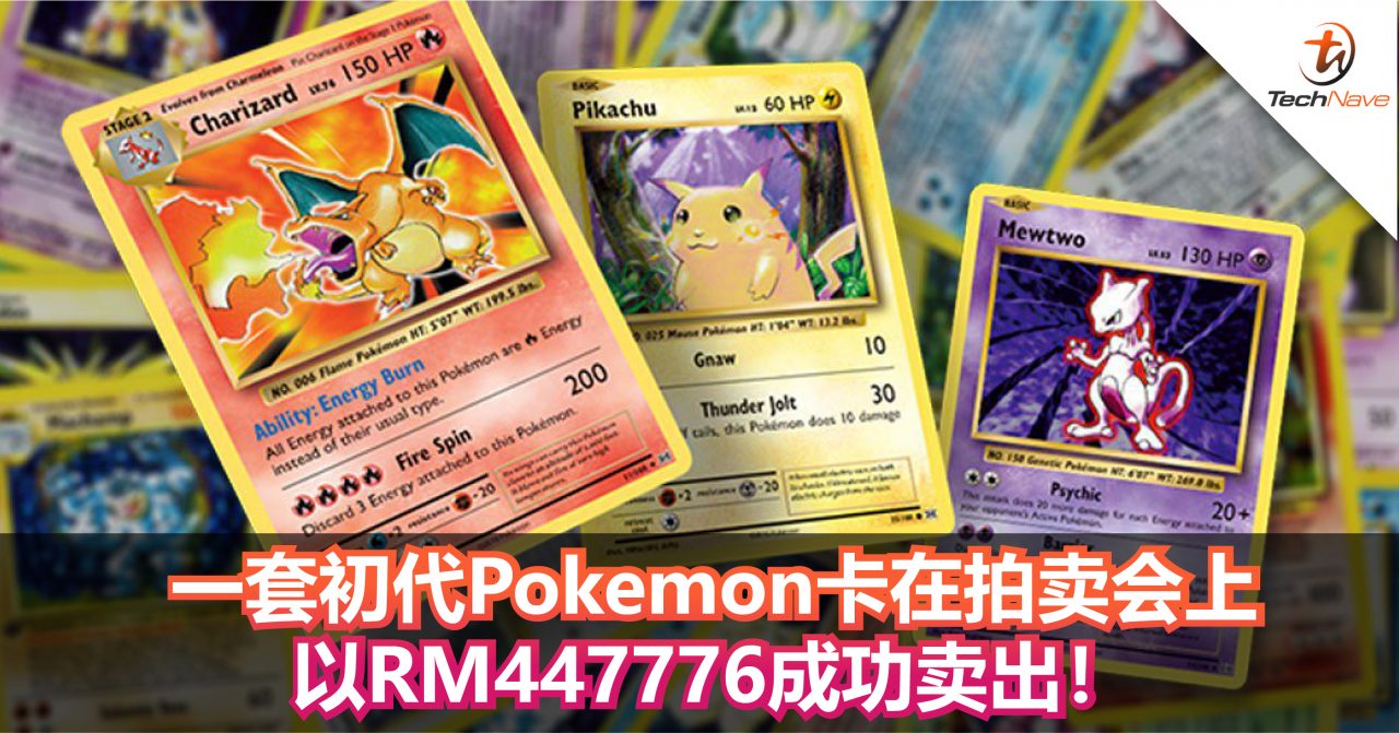 一套初代Pokemon卡在拍卖会上以RM447,776成功卖出！