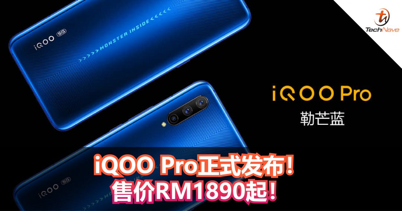 iQOO Pro正式发布！Snapdragon 855 Plus+双Wi-Fi技术+12GB RAM！售价RM1890起