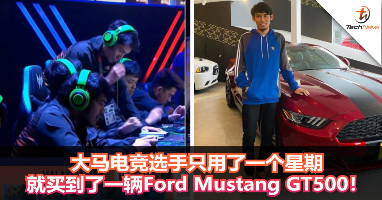 大马电竞选手只用了一个星期的时间就买到了一辆Ford Mustang GT500回家！