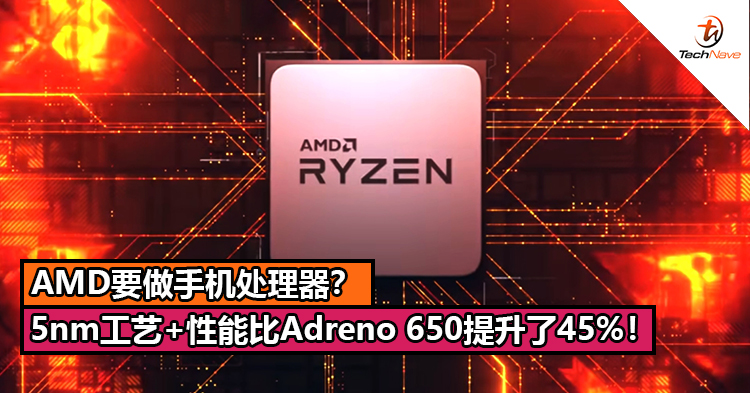 AMD要做手机处理器？5nm工艺+MediaTek的5G基带+性能比Adreno 650提升了45%！