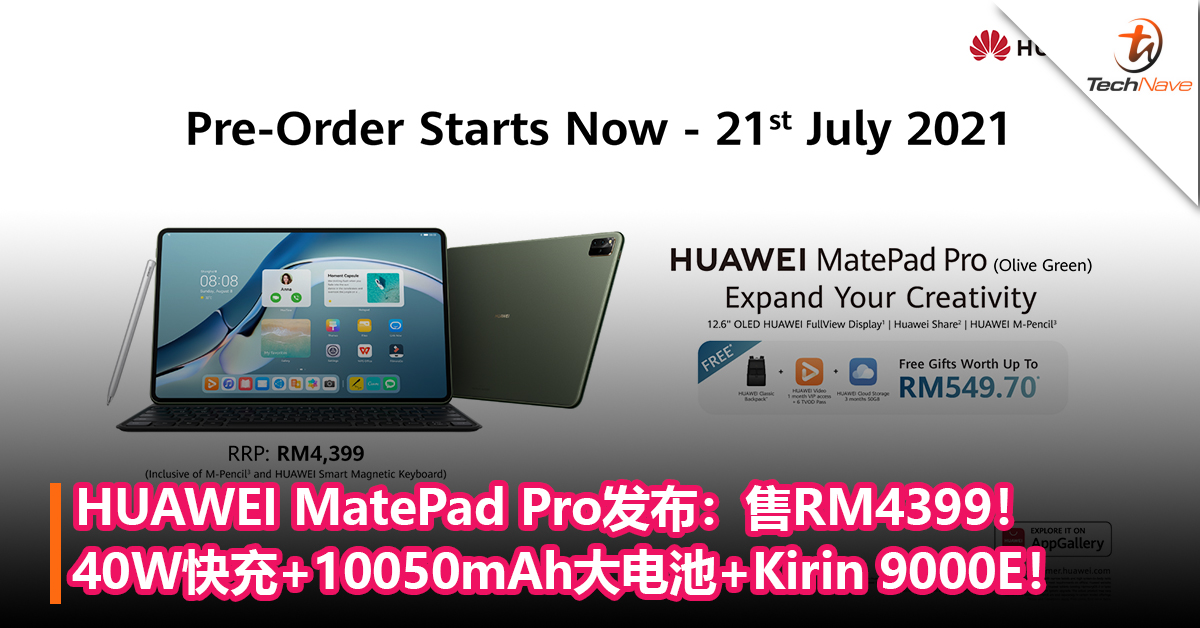 HUAWEI MatePad Pro大马发布：40W快充+10050mAh大电池+Kirin 9000E！售RM4399！