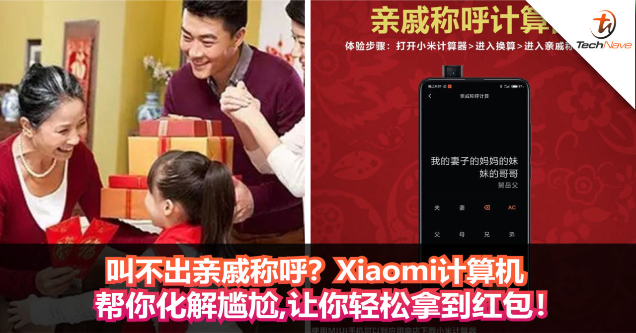 叫不出亲戚称呼？Xiaomi计算机帮你化解尴尬，轻松拿到红包！