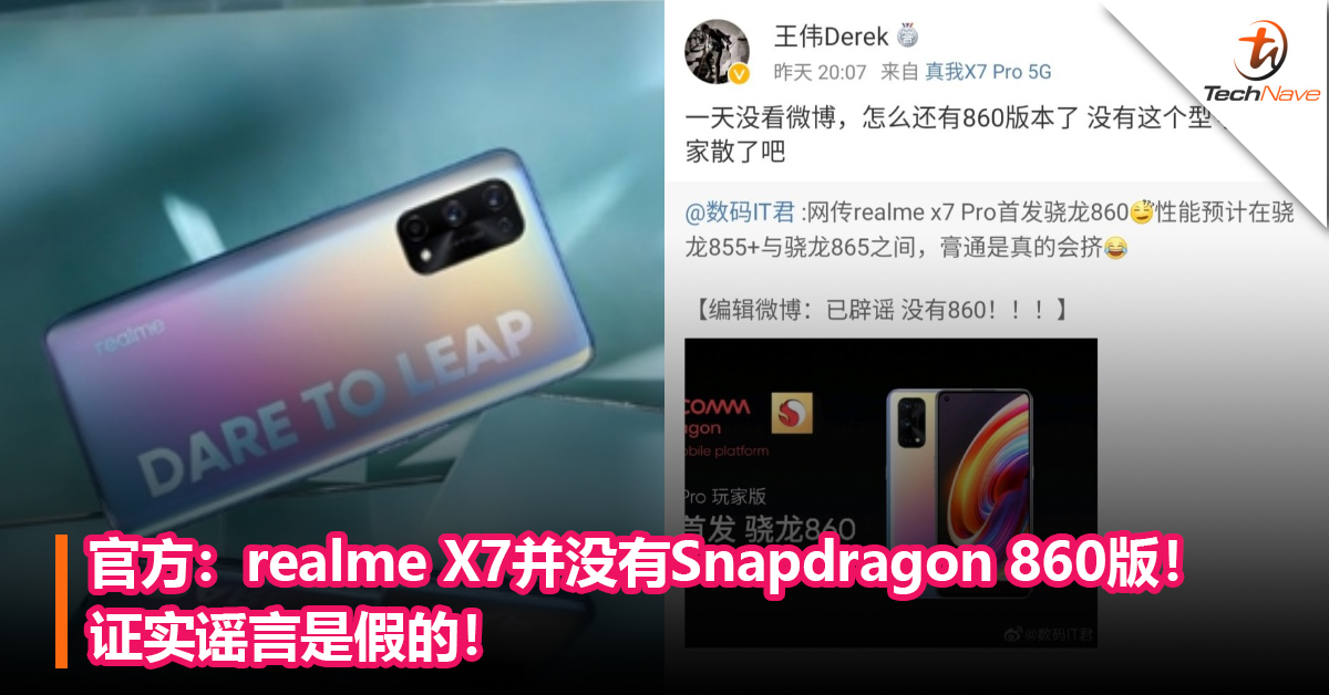 官方：realme X7并没有Snapdragon 860版！证实谣言是假的！