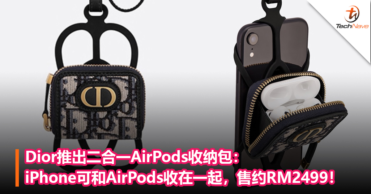 Dior推出二合一AirPods收纳包：iPhone可和AirPods收在一起，售约RM2499！