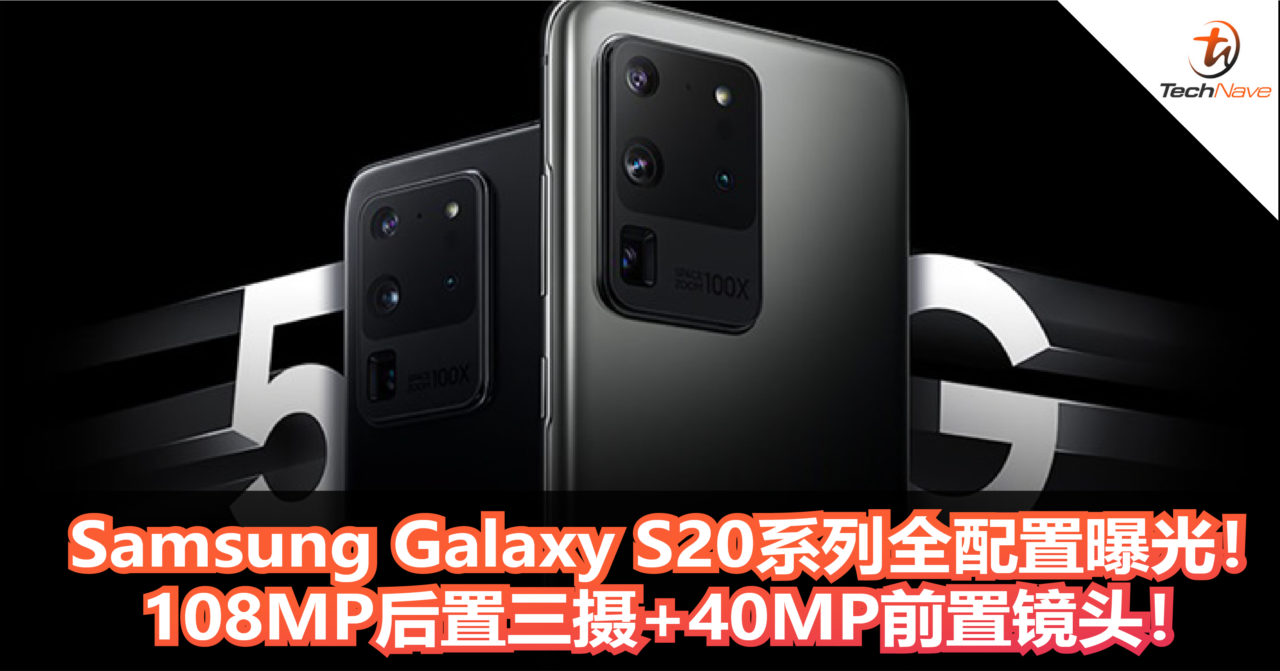 Samsung Galaxy S20系列全配置曝光！108MP后置三摄+40MP前置镜头！