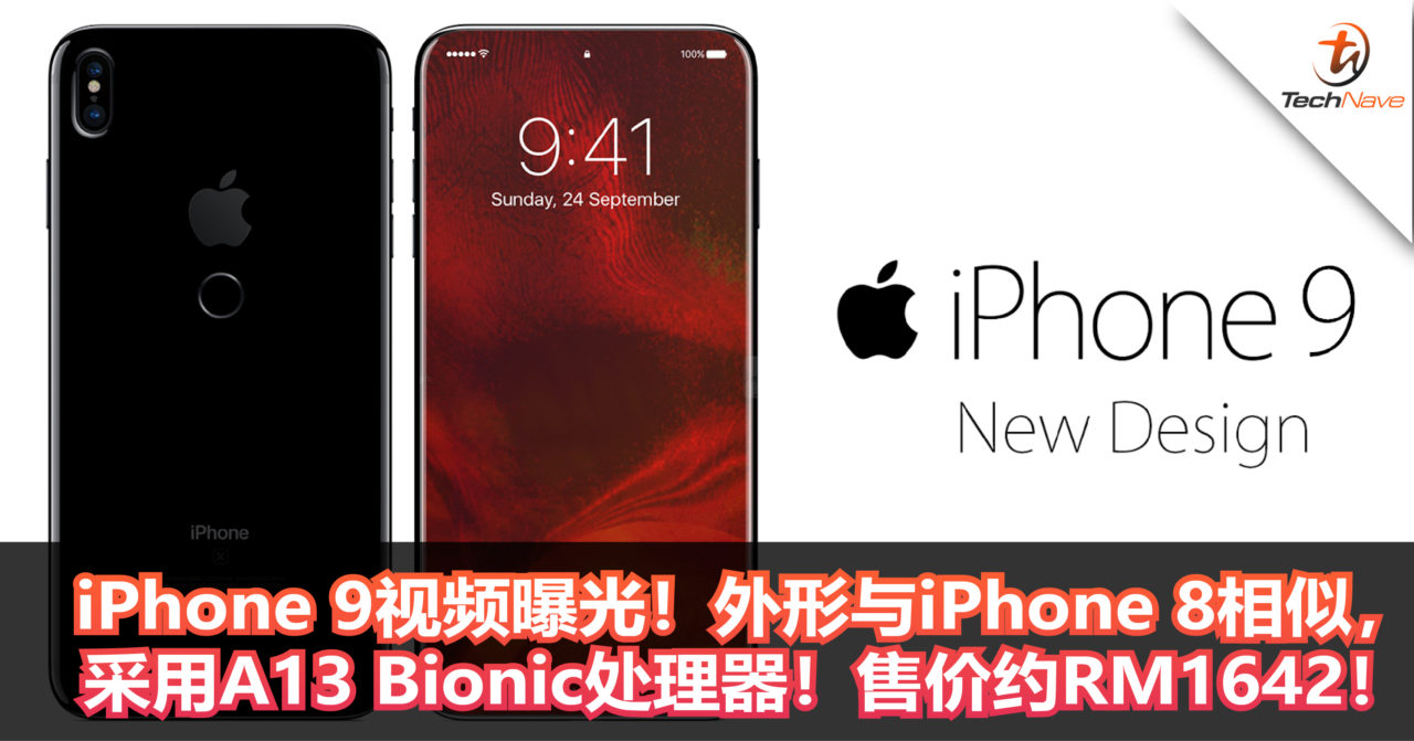 iPhone 9视频曝光！外形与iPhone 8相似，采用A13 Bionic处理器！售价约RM1642！