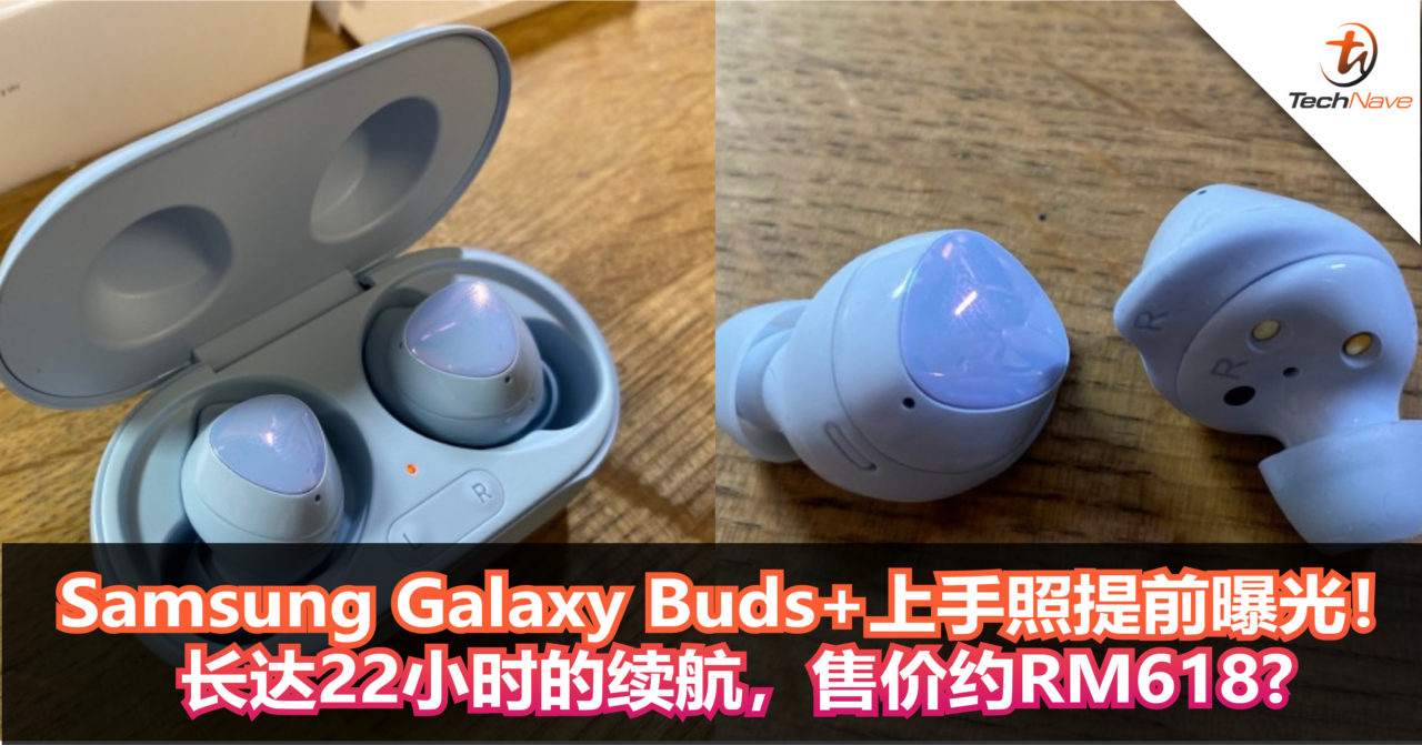 Samsung Galaxy Buds+上手照提前曝光！长达22小时的续航，售价约RM618?