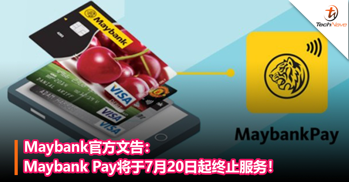 Maybank官方文告：Maybank Pay将于7月20日起终止服务！