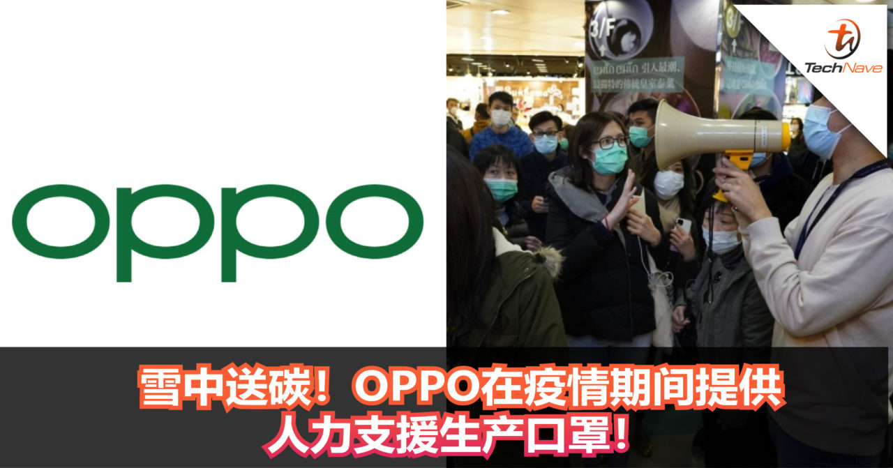 OPPO在疫情期间提供人力支援生产口罩！