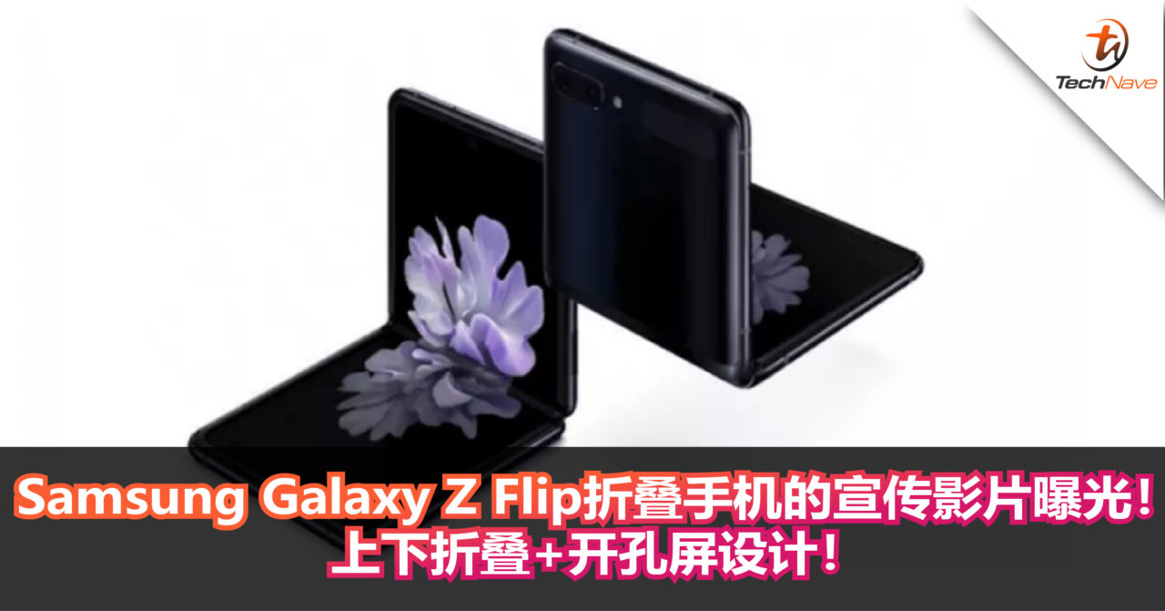 Samsung Galaxy Z Flip折叠手机的宣传影片曝光！上下折叠+开孔屏设计！