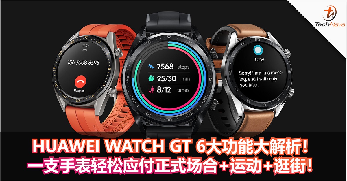 HUAWEI WATCH GT 6大功能大解析！一支手表轻松应付正式场合+运动+逛街！