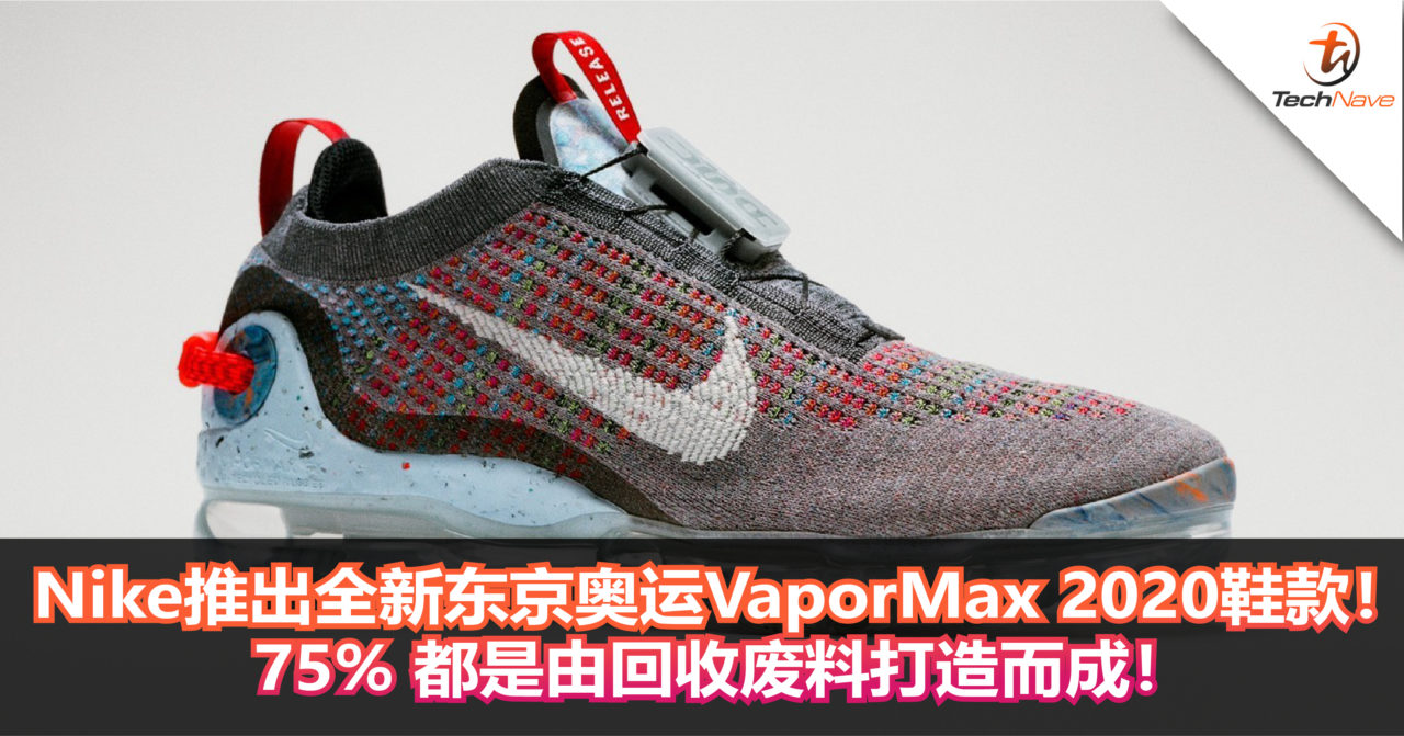Nike推出全新东京奥运别注 VaporMax 2020鞋款！75% 都是由回收废料打造而成！