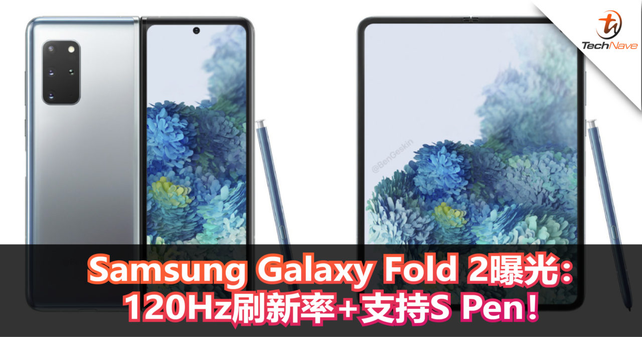 Samsung Galaxy Fold 2曝光：120Hz刷新率+支持S Pen！