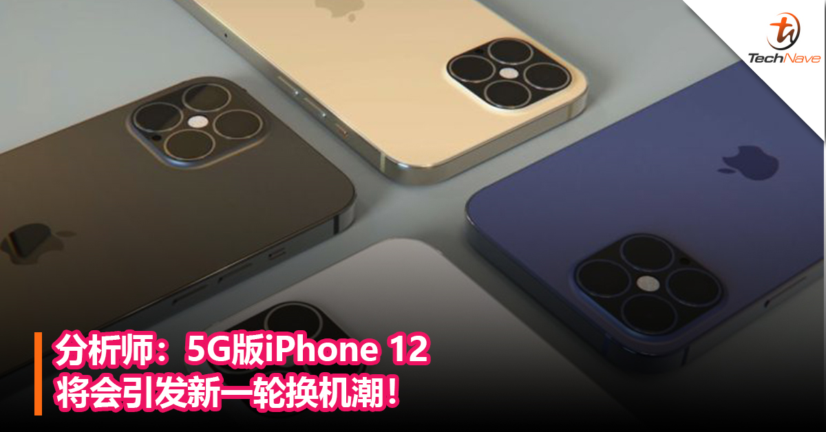 分析师：5G版iPhone 12将会引发新一轮换机潮！