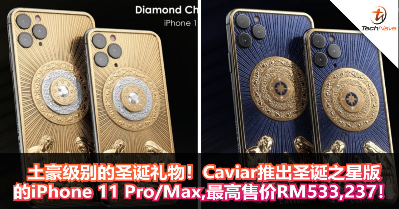 土豪级别的圣诞礼物！Caviar推出圣诞之星版的iPhone 11 Pro/Max，最高售价RM533,237！
