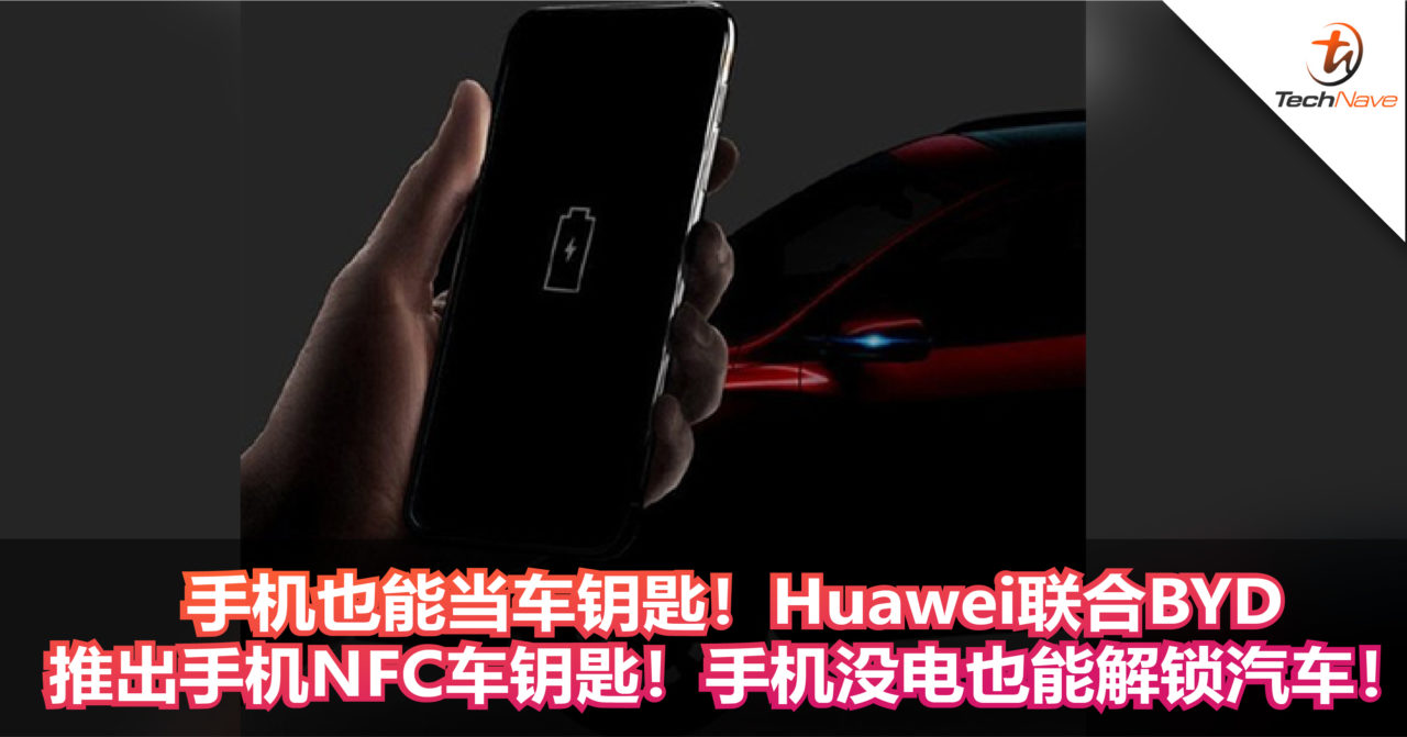 手机也能当车钥匙！Huawei联合BYD推出手机NFC车钥匙！手机没电也能解锁汽车！