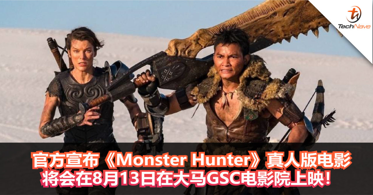 终于来了！官方宣布《Monster Hunter》真人版电影将会在8月13日在大马GSC电影院上映！