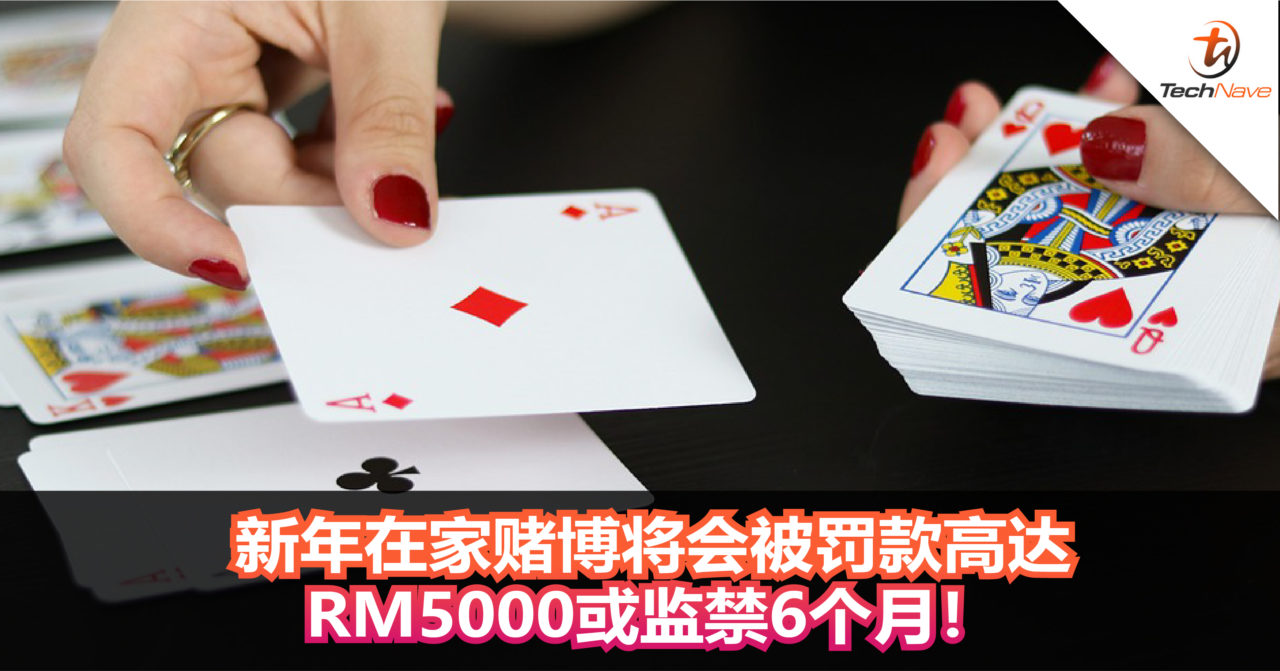 新年在家赌博将会被罚款高达RM5000或监禁6个月！