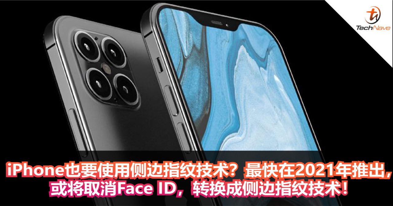 iPhone也要使用侧边指纹技术？最快在2021年推出，或将取消Face ID，转换成侧边指纹技术！